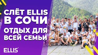 Слёт Ellis в Сочи! ОТДЫХ ДЛЯ ВСЕЙ СЕМЬИ!