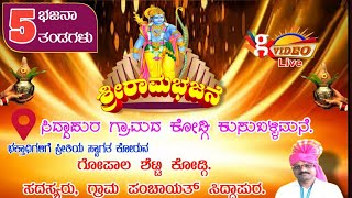 ಶ್ರೀ ರಾಮ ಭಜನೆ | ಸಿದ್ದಾಪುರ ಗ್ರಾಮದ ಕೋಡ್ಗಿ ಕುಸುಬಳ್ಳಿಮನೆ.