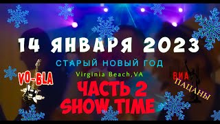 Старый новый год часть 2 (Show Time)