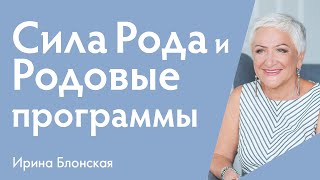 Сила рода и как ее восстановить | Ирина Блонская {прямой эфир}