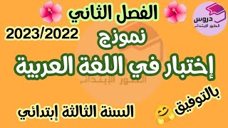 نموذج اختبار في اللغة العربية للسنة الثالثة إبتدائي 🌺الفصل الثاني 🌺2023/2022