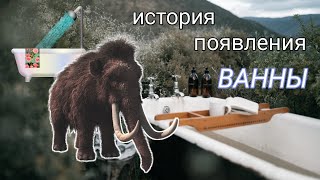 История появления ВАННЫ