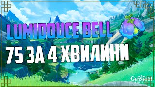 Збір Ресурсів Lumidouce Bell - Ламповий дзвіночок | Genshin Impact Українською