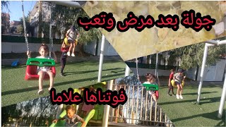 خرجت ولادي مساكين🤒🤒 بعد مرض و تعب لي كانو فيه فوتناها علاما 🎠🎠