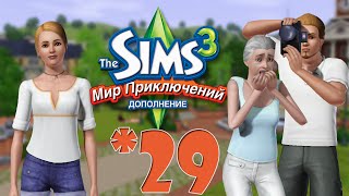 The Sims 3 Мир Приключений #29 Древняя библиотека