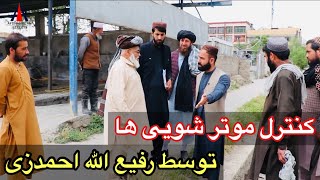 کنترول موتر شویی ها در کابل توسط معاون ناحیه ۵ آغاز شد !