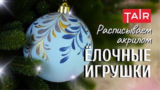 Простая роспись ёлочных игрушек акриловыми красками! Идея для декора на Новый год