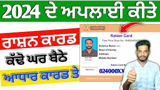 2024 ਦਾ ਰਾਸ਼ਨ ਕਾਰਡ ਕਿਵੇਂ ਕੱਢੀਏ | Ration Card download Punjab 2024 | New Ration Card Print kaise kare