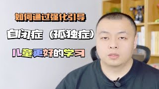 如何通过强化引导自闭症（孤独症）儿童更好地学习