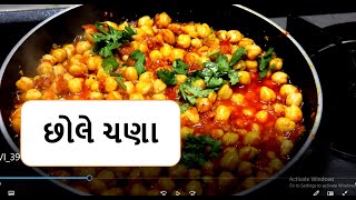 પંજાબી છોલે ચણા બનાવવાની સરળ રીત | Chole Masala In Gujarati || #chana_masala_recipe #