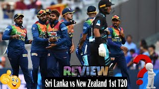 Sri Lanka vs New Zealand 1st t20 review | Sri Lanka steal victory ||Cricket World