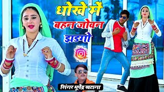 Dj rasiya | धोखे में बहन जोवन झडगो  - भूपेंद्र खटाना || Bhupendra khatana ke rasiya