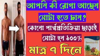 Zenobex-sg capsule (রোগা থেকে মোটা হওয়ার ওষুধ) full review in bangla, uses, price, dosage