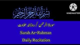 Surah Ar-Rahman | Daily Recitation | سورة الرحمن / روزانہ تلاوت