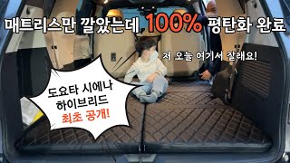 [H2KOREA] 온 가족이 함께쓰는 차박매트리스 | 도요타 시에나 차박매트리스 최초공개 | 차량 맞춤 100%수제작 차박 매트리스 | 차박매트리스 맛집