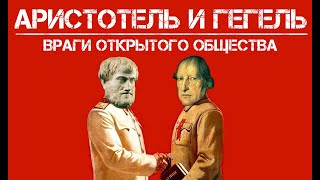 Аристотель и Гегель – враги открытого общества