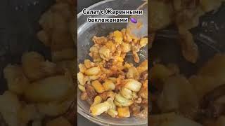 Салат с жаренными баклажанами #рекомендации #еда