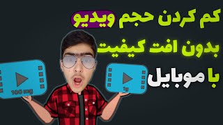 کم کردن حجم ویدیو با گوشی بدون افت کیفیت | فشرده سازی ویدیو با موبایل بدون افت کیفیت