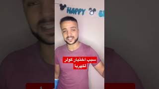 سبب اختيار مدرب الأهلي الجديد لمحمود كهربا ✅