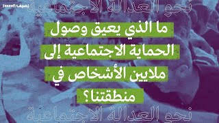 ما الذي يعيق وصول الحماية الاجتماعية إلى ملايين الأشخاص في منطقتنا؟