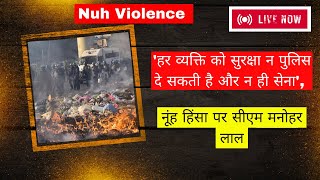 Nuh Violence  'हर व्यक्ति को सुरक्षा न पुलिस दे सकती है और न ही सेना', नूंह हिंसा पर सीएम मनोहर लाल