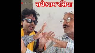 राधेश्याम रसिया | #shorts #bhojpuri #radheshyamrasiya