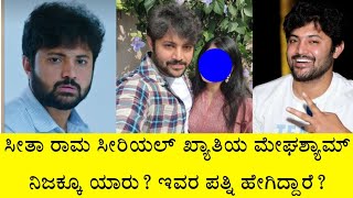 ಸೀತಾ ರಾಮ ಸೀರಿಯಲ್ ಖ್ಯಾತಿಯ ಮೇಘಶ್ಯಾಮ್ ನಿಜಕ್ಕೂ ಯಾರು? ಇವರ ಪತ್ನಿ ಹೇಗಿದ್ದಾರೆ? || Seetha Rama Serial Arjuna