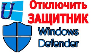 Как отключить защитник windows на короткое время