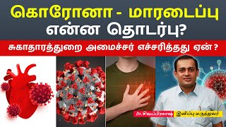 கொரோனாவுக்கும் மாரடைப்புக்கும் என்ன தொடர்பு..?Dr Sivaprakash