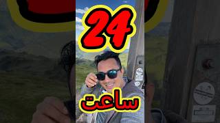 چالش 24 ساعت تو دل الپ