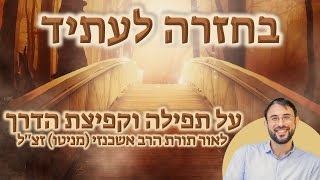 בחזרה לעתיד - על תפילה וקפיצת הדרך - לאור תורת הרב אשכנזי (מניטו) לפרשת חיי שרה │ הרב ליאור לביא