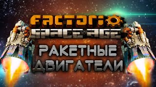 Factorio Space Age | ДВИГАТЕЛИ | Управление скоростью и эффективностью - логикой