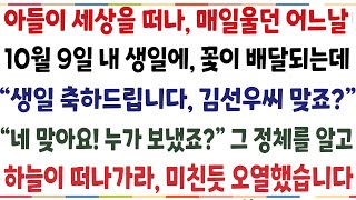 (반전신청사연)아내가 세상을 떠나 매일 울던 어느날 10월9일 내 생일에 꽃이 배달되는데 "생일 축하드립니다 김선우씨 맞으시죠?" 그 놀라운 정체[신청사연][사이다썰][사연라디오]