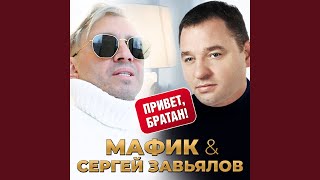 Привет, братан