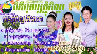 ជ្រើសរើសបទភ្ជុំបិណ្ឌពិរោះៗ [រីករាយបុណ្យភ្ជុំបិណ្ឌ២០២៣] វ៉ាន់ណេត​​ ,ស៊ីវន ,ពេជ្ជតា ,ពិរោះៗ