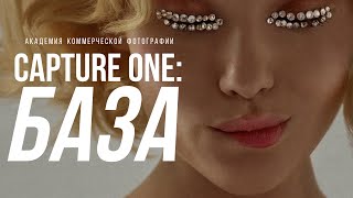 Приветствие #1 | Бесплатный онлайн-курс "CAPTURE ONE: БАЗА"