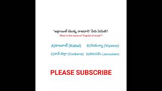 what is the name of "capital of Israel"? 🤔🤔 #israel #nationalcapital #generalknowledge #quiz #shorts