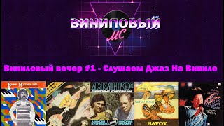 Виниловый вечер #1 - Слушаем Джаз На Виниле