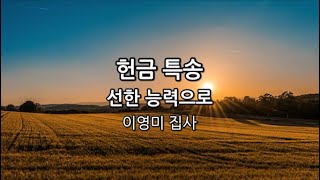 220220 이영미집사 - 선한 능력으로