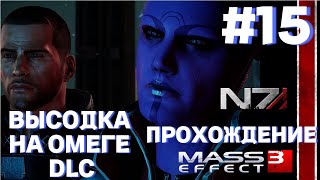 ПРОХОЖДЕНИЕ,ВЫСОДКА НА ОМЕГЕ DLC►Mass effect 3 ►15