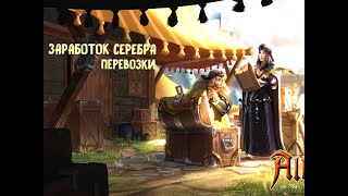 ЗАРАБОТОК СЕРЕБРА | Альбион Онлайн | Albion Online | Перевозки