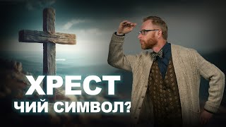 Хрест: до і після Христа. На якому хресті помер Ісус? | Філософський камінь