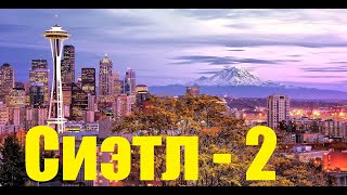 Сиэтл, Вашингтон часть 2. Seattle WA vol.2