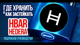 Где хранить криптовалюту Hedera (HBAR)? Как застейкать? Как связать Ledger с кошельком HashPack?