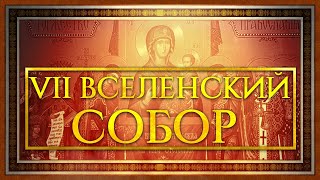 СЕДЬМОЙ ВСЕЛЕНСКИЙ СОБОР: ИКОНОБОРЧЕСТВО И ТОРЖЕСТВО ПРАВОСЛАВИЯ | ВЛАДИМИР ЗАБЕЛИН