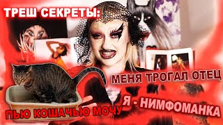 ТРЕШ СЕКРЕТЫ: ПЬЮ КОШАЧЬЮ МОЧУ/ ВСТРЕЧАЛАСЬ С ПСИХОПАТОМ/ Я- НИМФОМАНКА