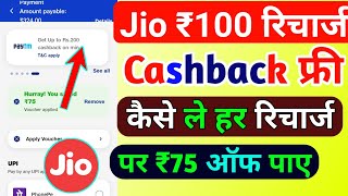 Jio ₹100 रिचार्ज कैशबैक कैसे मिलेगा 2024 | Jio Cashback Recharge Offer Today | Jio Recharge Cashback