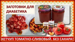 🍅🍅🍅 КЕТЧУП ДЛЯ ДИАБЕТИКОВ! Без сахара! Без уксуса! Прекрасно хранится! Без перетирания через сито