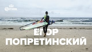 Егор Попретинский – Коронный трюк