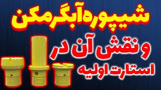 شیپوره ابگرمکن چیست و چند مدل دارد؟